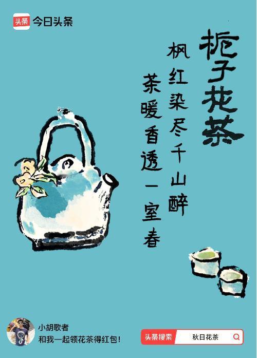 秋日领花茶我领到了秋日限定花茶：枫红染尽千山醉，茶暖香透一室春，戳这里👉快来领