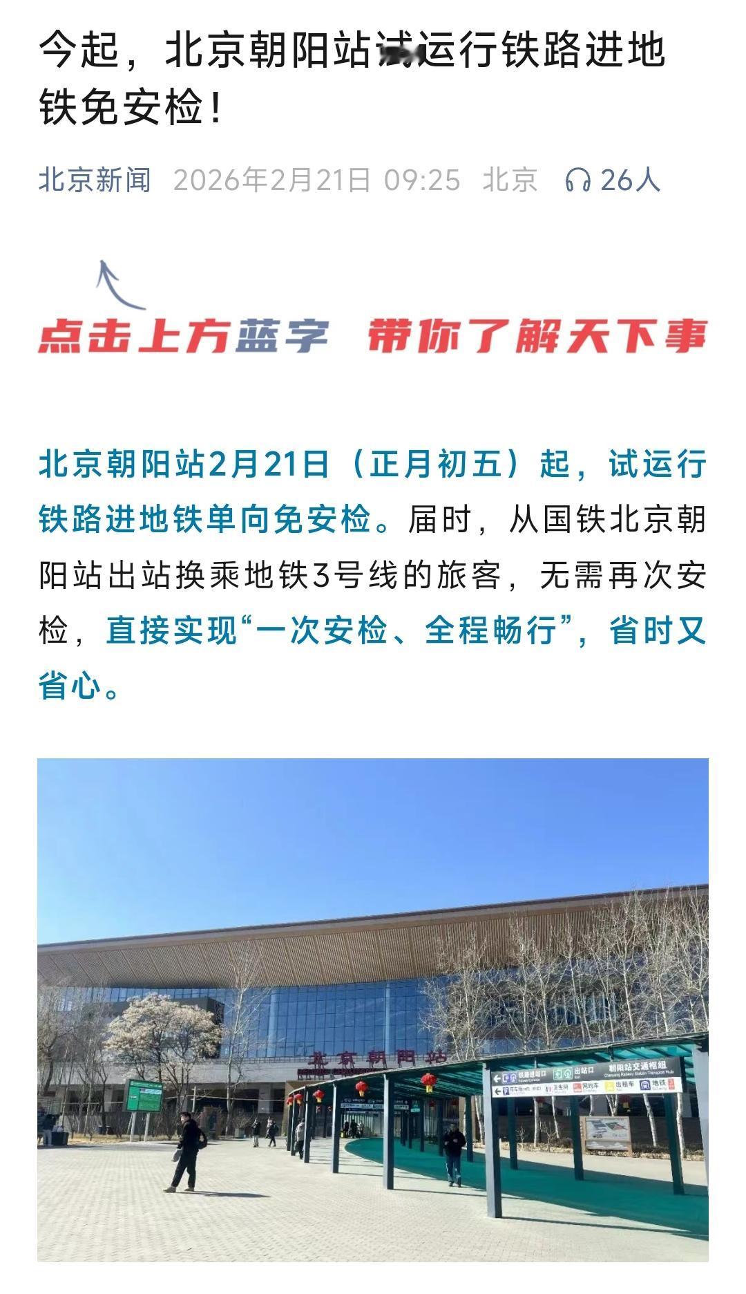 还是要恭喜东北，从大年初五开始北京朝阳站将实行铁路进地铁免安检。这就意味着辽宁、