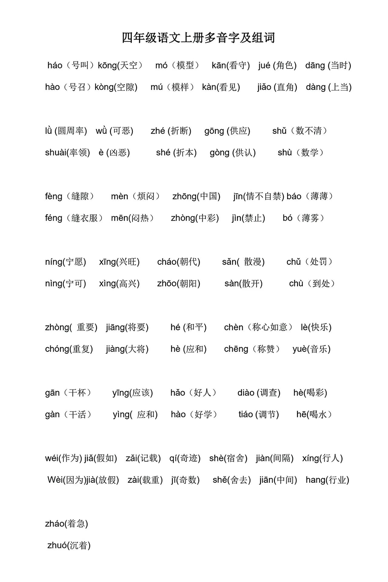 四年级语文老师:四上多音字及组词汇总来啦，让孩子抽出半个小时读一读练一练，参照答