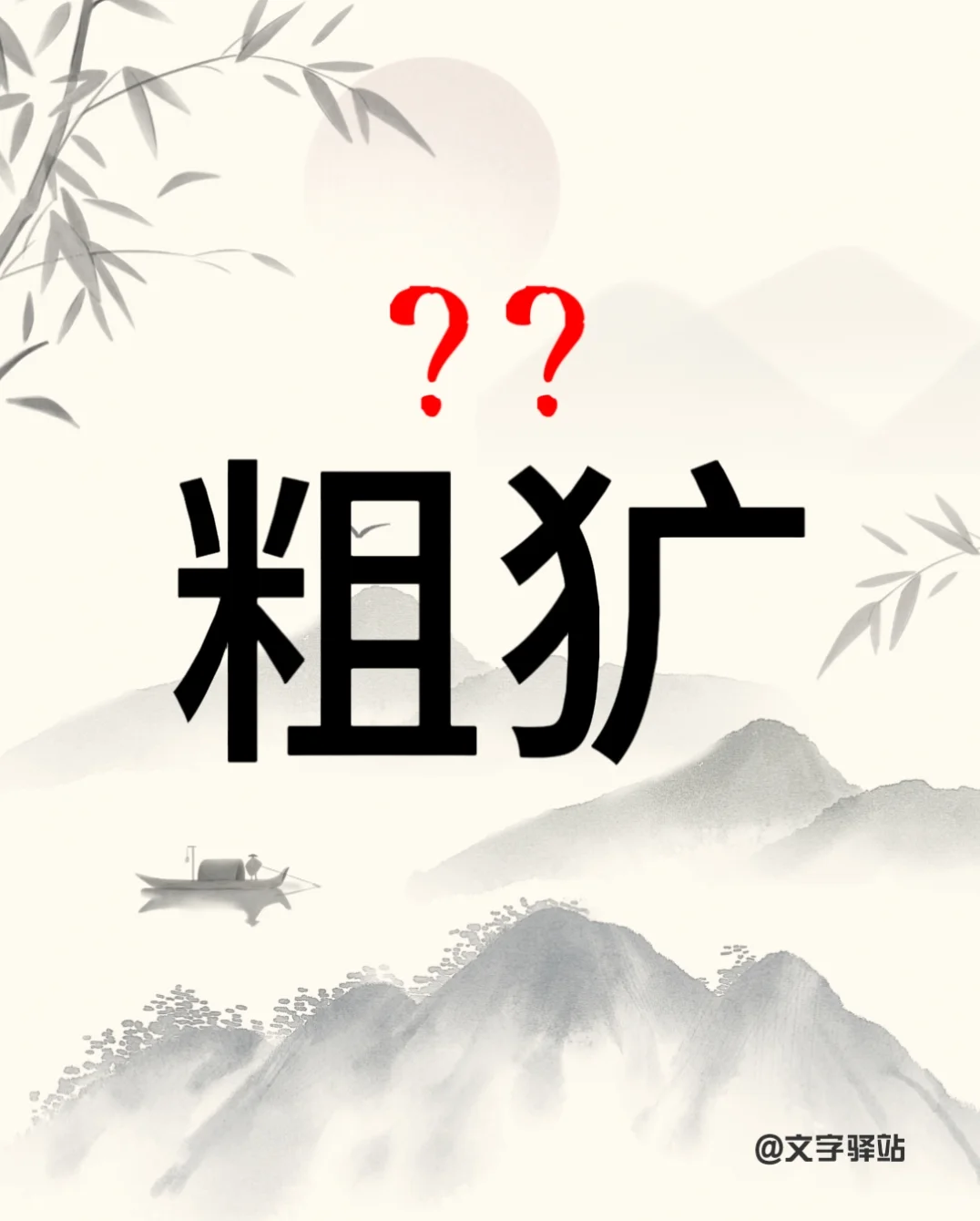 “粗犷”你读对了吗