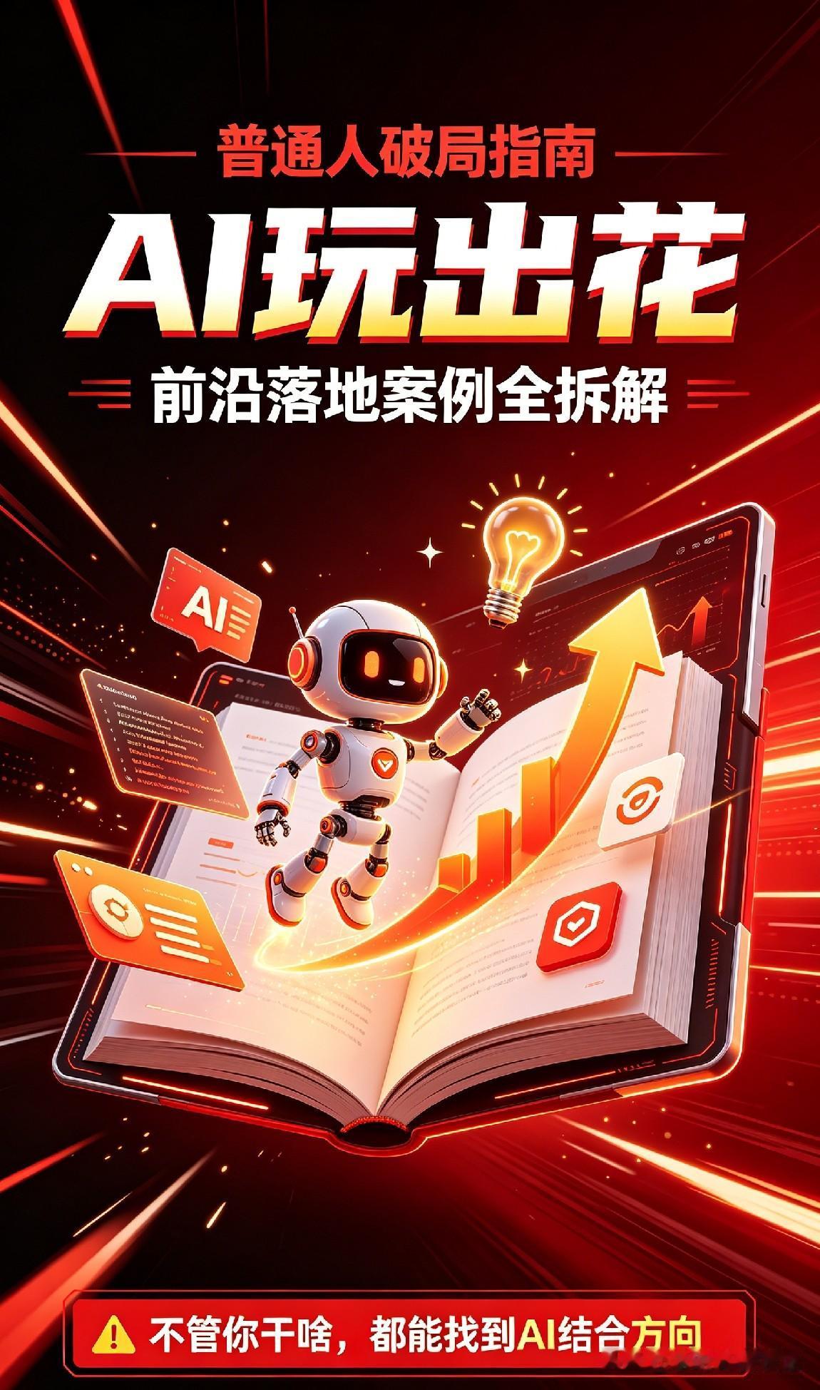 你所在的行业是不是已经被AI搞得人心惶惶？
别光顾着焦虑了，探寻人工智能，人与A