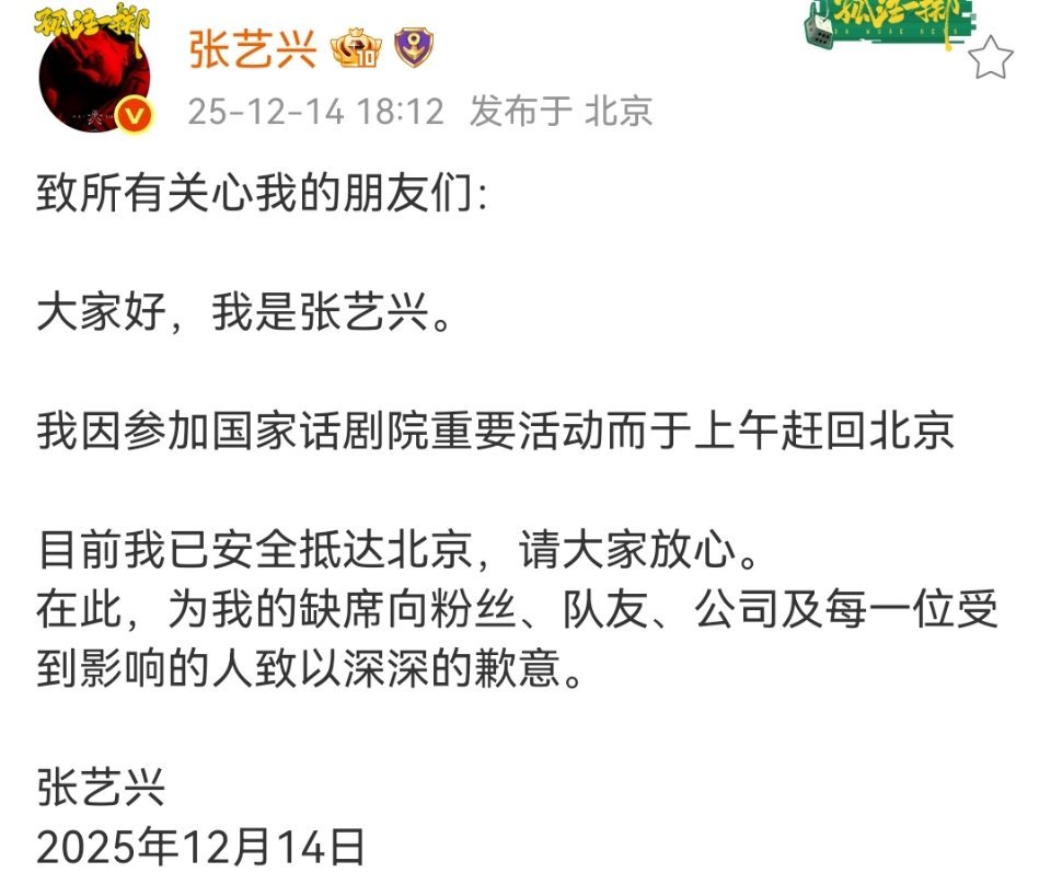张艺兴向粉丝道歉张艺兴向粉丝道歉，解释因参加国家话剧院的重要活动，所以缺席了EX
