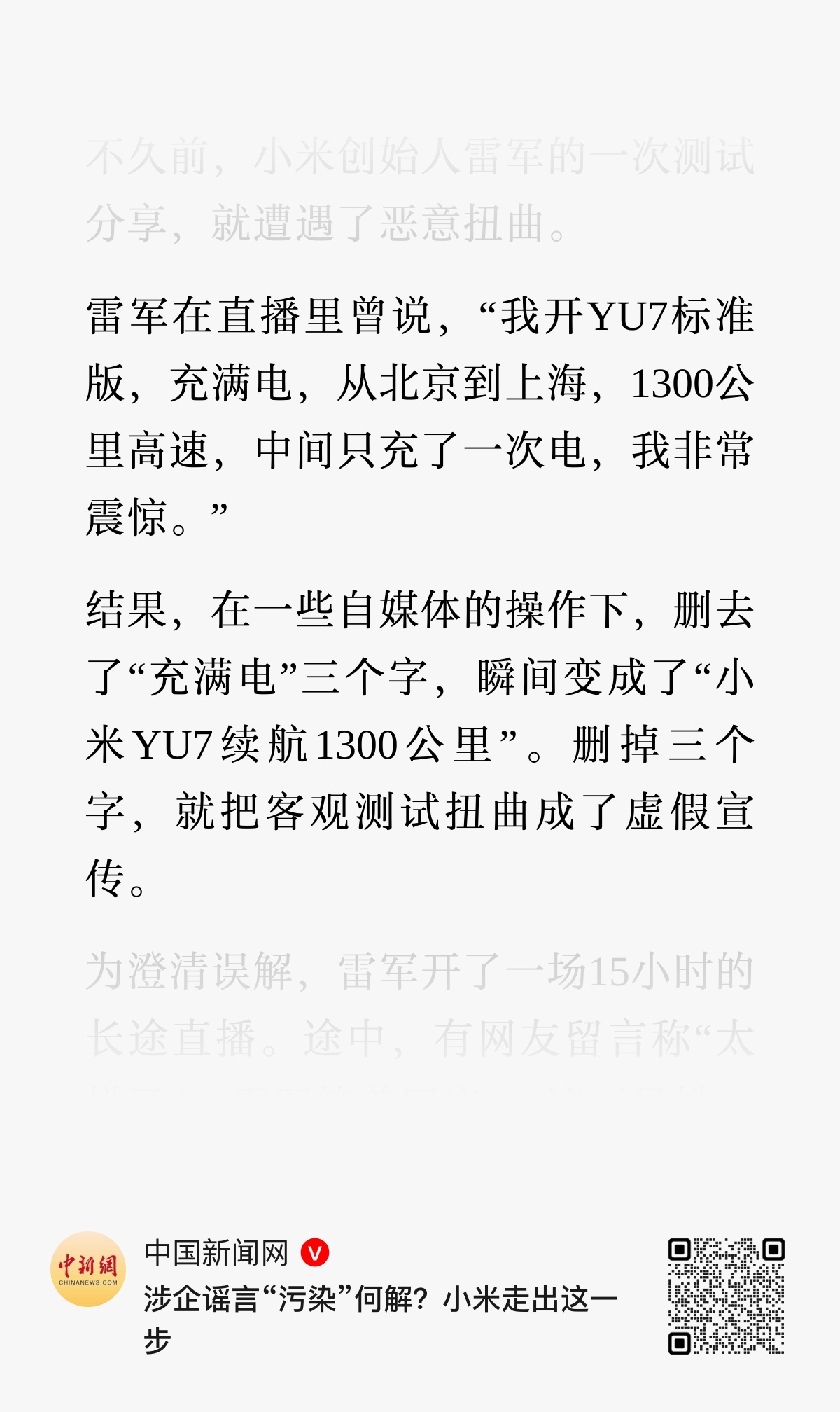 中国新闻网《涉企谣言污染何解？小米走出这一步》 。这应该是官媒首次把行业乱象的根
