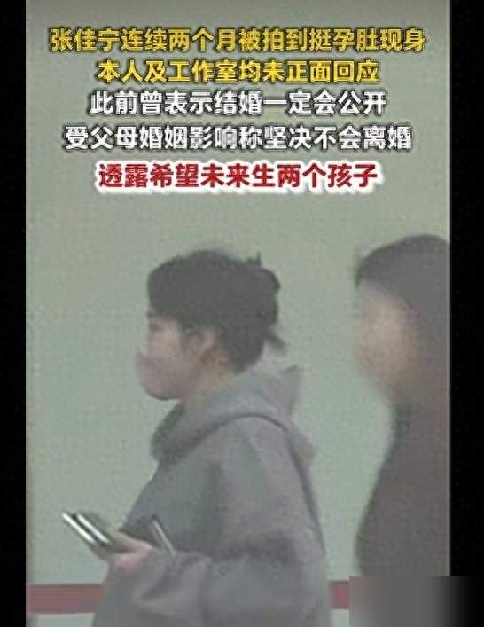 张佳宁孕肚照流出十二小时，男方身份被扒翻，沉默背后到底藏了啥