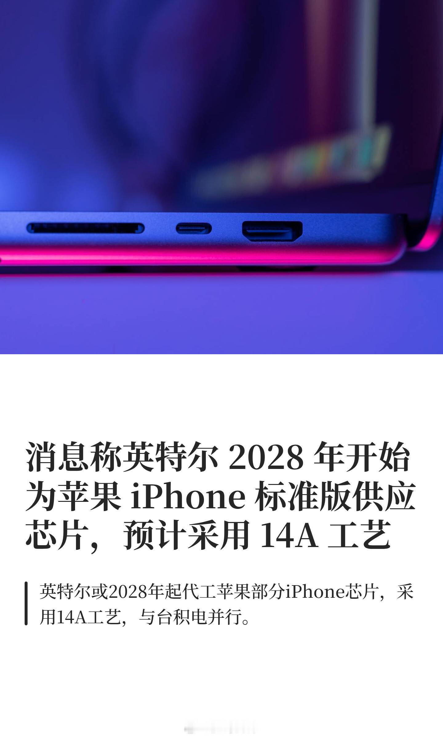 英特尔将代工iPhone芯片⁉️据分析师最新报告，英特尔可能从2028年开始为苹