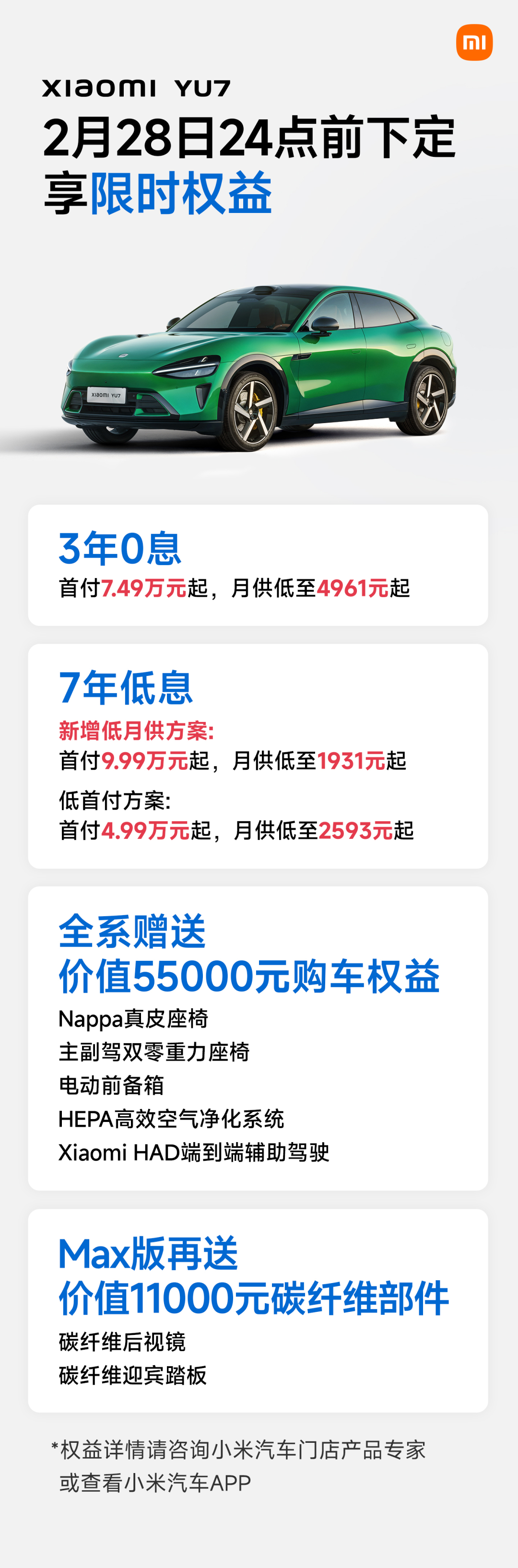 小米YU7金融政策发布 小米汽车官方宣布：小米YU7全系可享「7年低息」！新增低