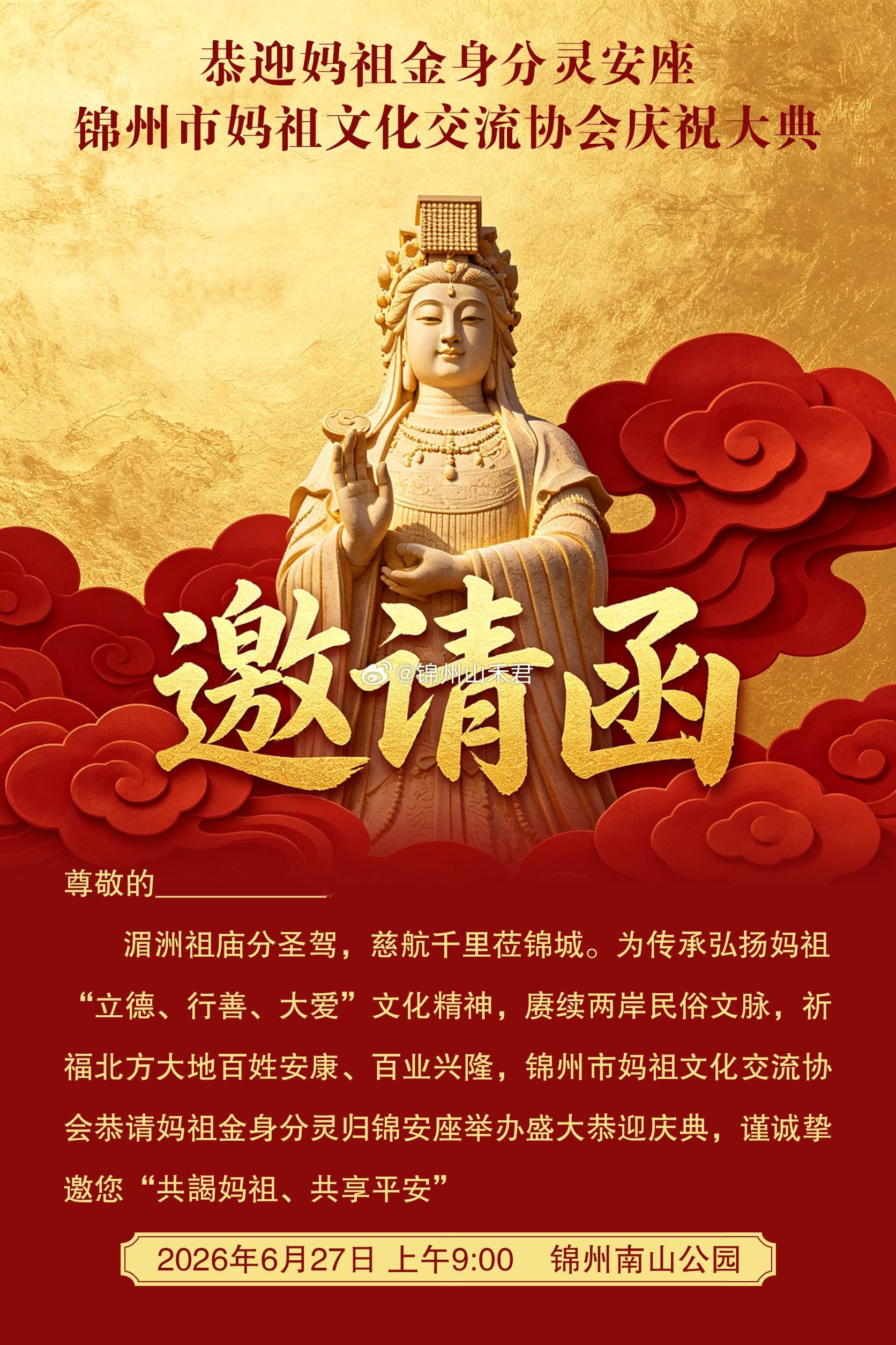 妈祖情缘 锦州妈祖协会邀您共赴“立德、行善、大爱”之约！同根同源，两岸一家，赓续