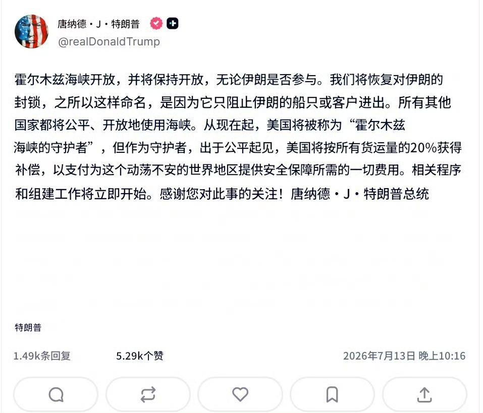 老特：为了维护所有国家公平、开放地通行霍尔木兹海峡，我们决定对所有通行船只货物的