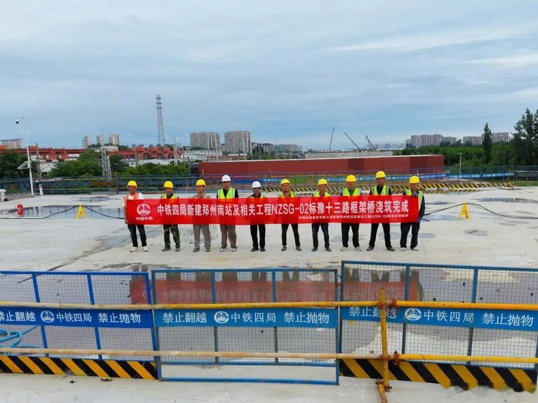 新建郑州南站及相关工程取得新突破 近日，随着最后一方顶板混凝土顺利浇筑完成，由郑