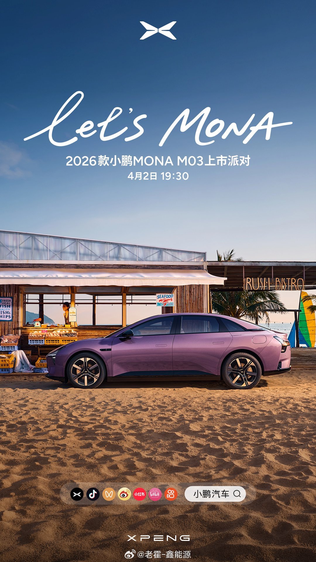 今晚19:30，2026款小鹏MONA M03上市派对正式开启！今天的发布会是草
