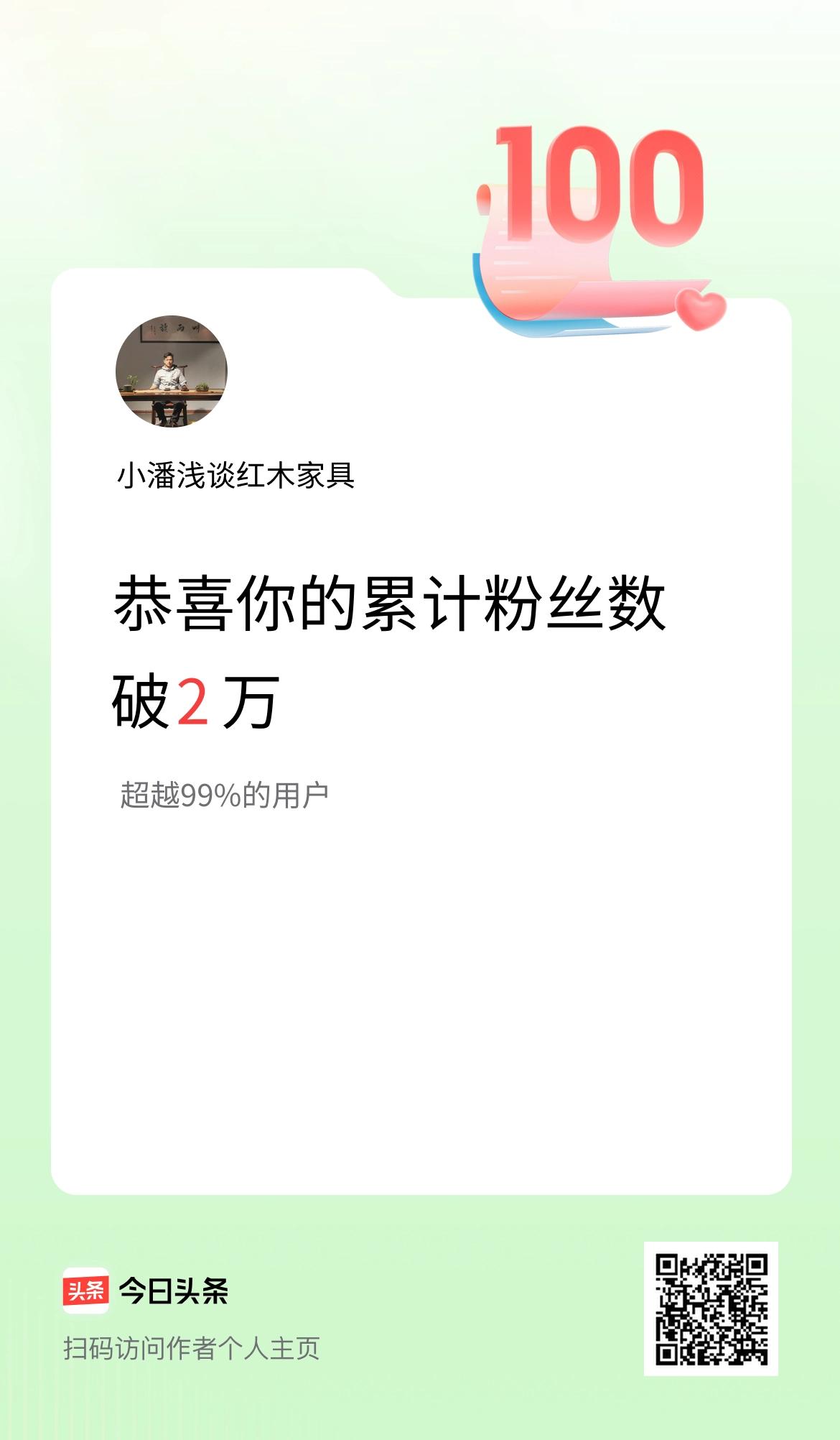 我在头条累计粉丝数破2万啦！
