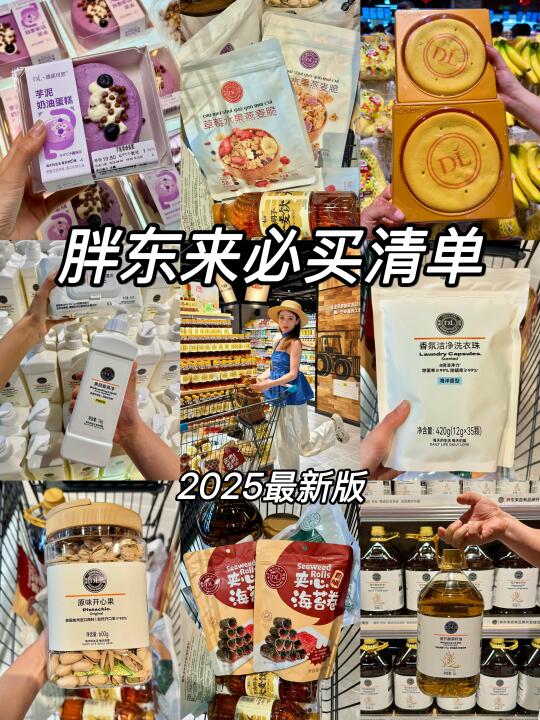 胖东来必买清单🧾2025最新版购物攻略！！！
