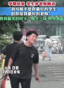 山东日照，六年级毕业离校时，一个男孩突然转身对班主任喊：“我在你心目中可能不是最