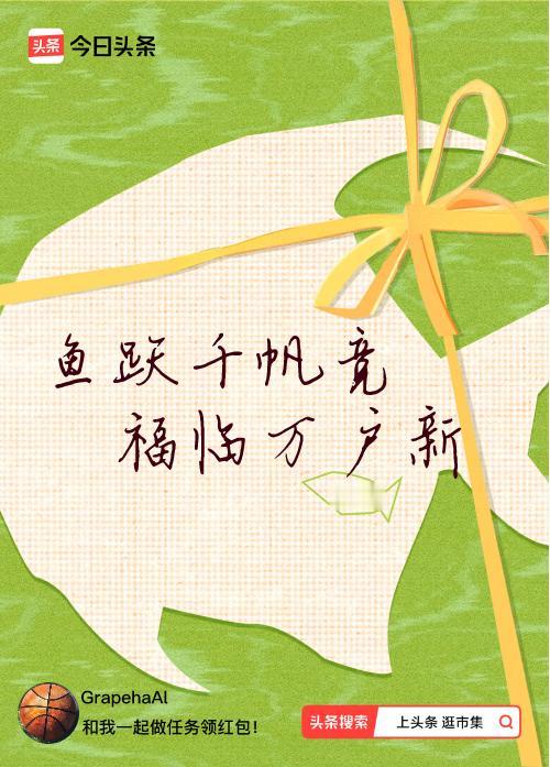 我正在头条参加逛市集分五万活动，今日份抽运势签，我抽到了：鱼跃千帆竞,福临万户新