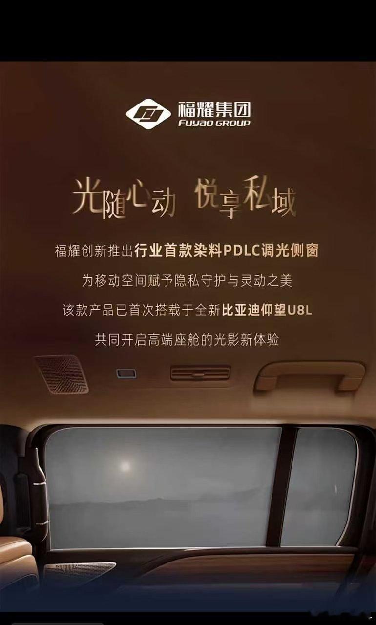 福耀玻璃居然为比亚迪单独开了一条产线！专供仰望U8L的隐私玻璃——行人靠近时自动