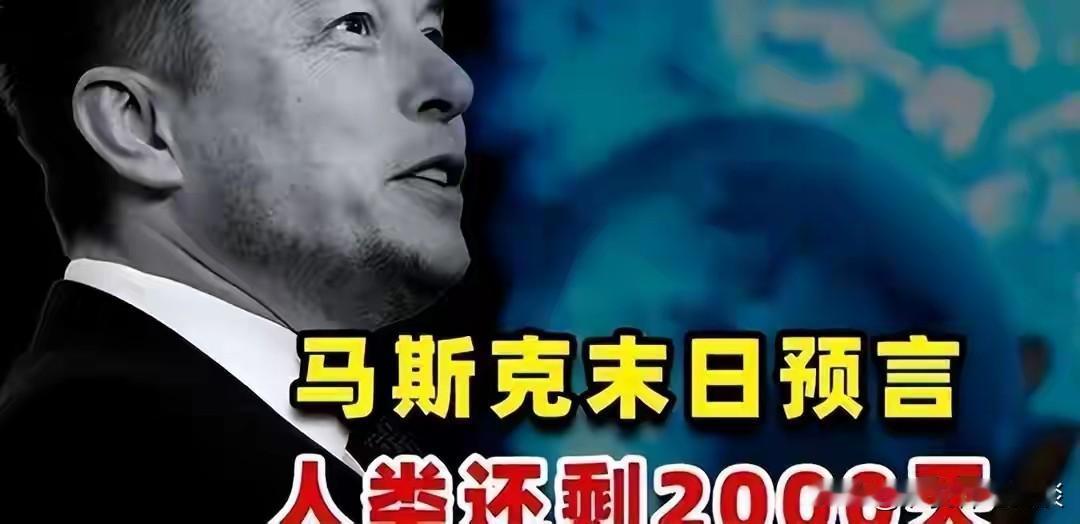 马斯克拉响警报，说旧世界只剩5年，还指出中国手握的唯一王牌不是芯片。这说法挺有意