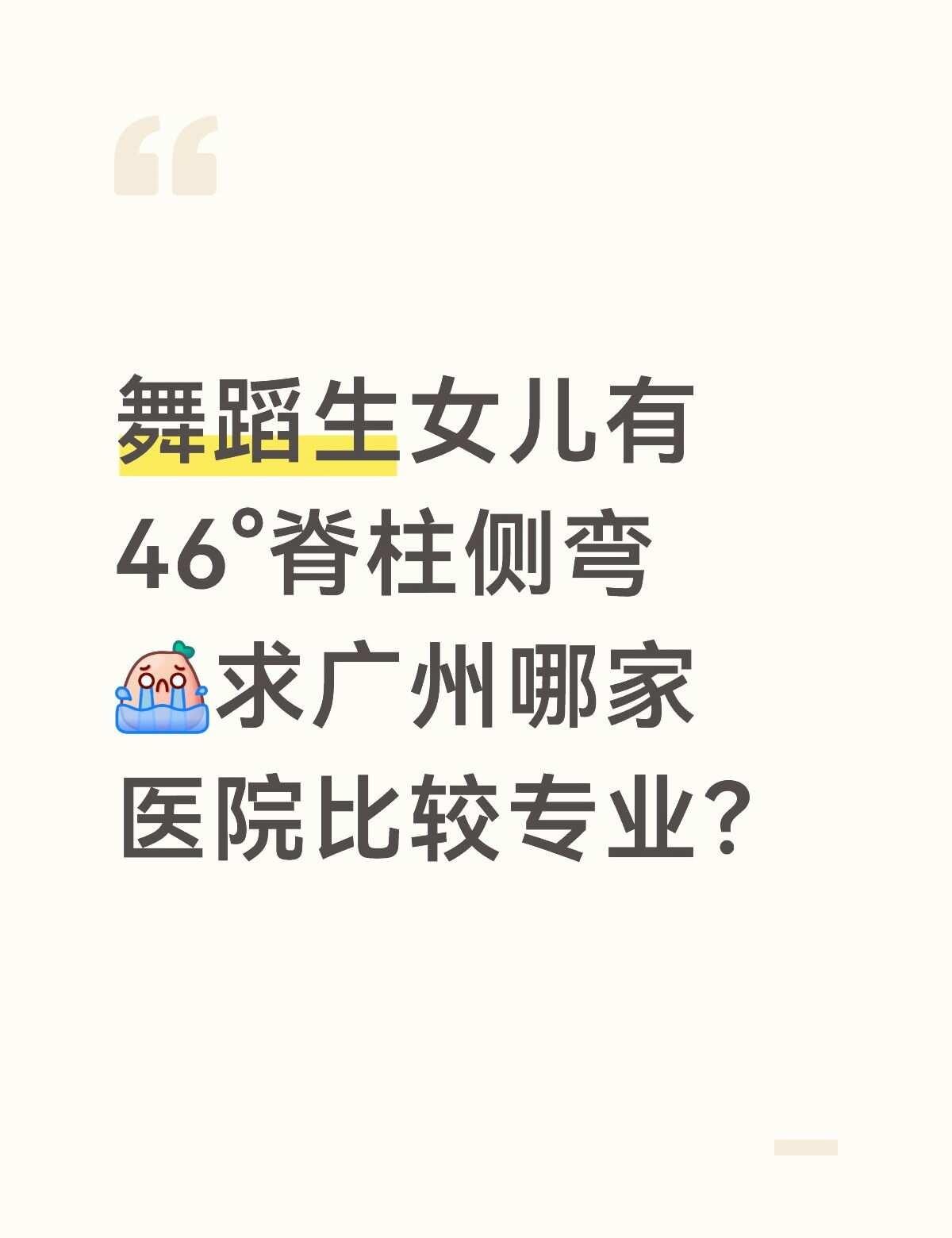 舞蹈生女儿有46°脊柱侧弯[流泪]求广州哪家医院比较专业？脊柱侧弯 青少年脊柱侧