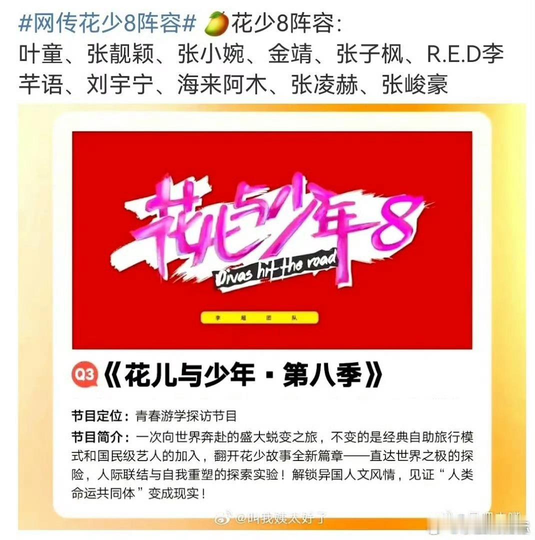 李芊语花儿与少年张小婉花儿与少年 网传花儿与少年8阵容叶童 Angelababy