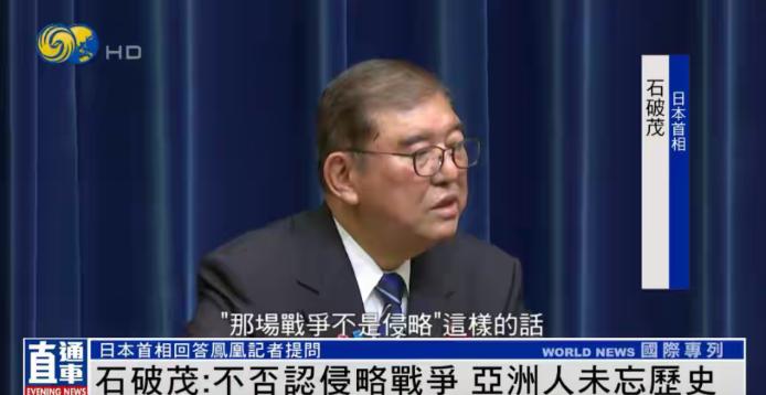 石破茂答凤凰记者问：不否认侵略战争，亚洲人未忘历史！
日本首相石破茂10日在首相
