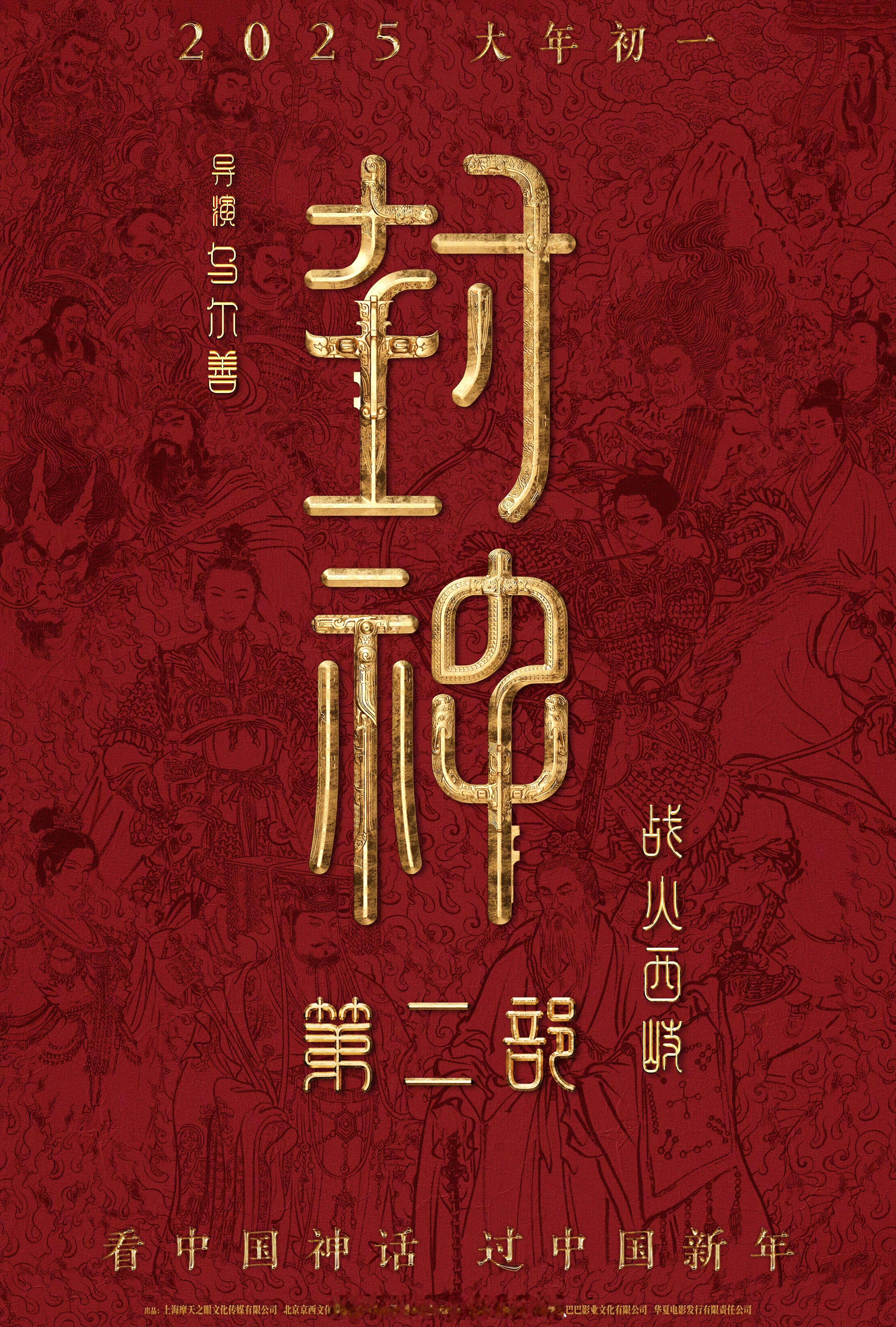 乌尔善导演的《封神第二部：战火西岐》宣布定档春节档上映，终于来了啊‼️#封神第二