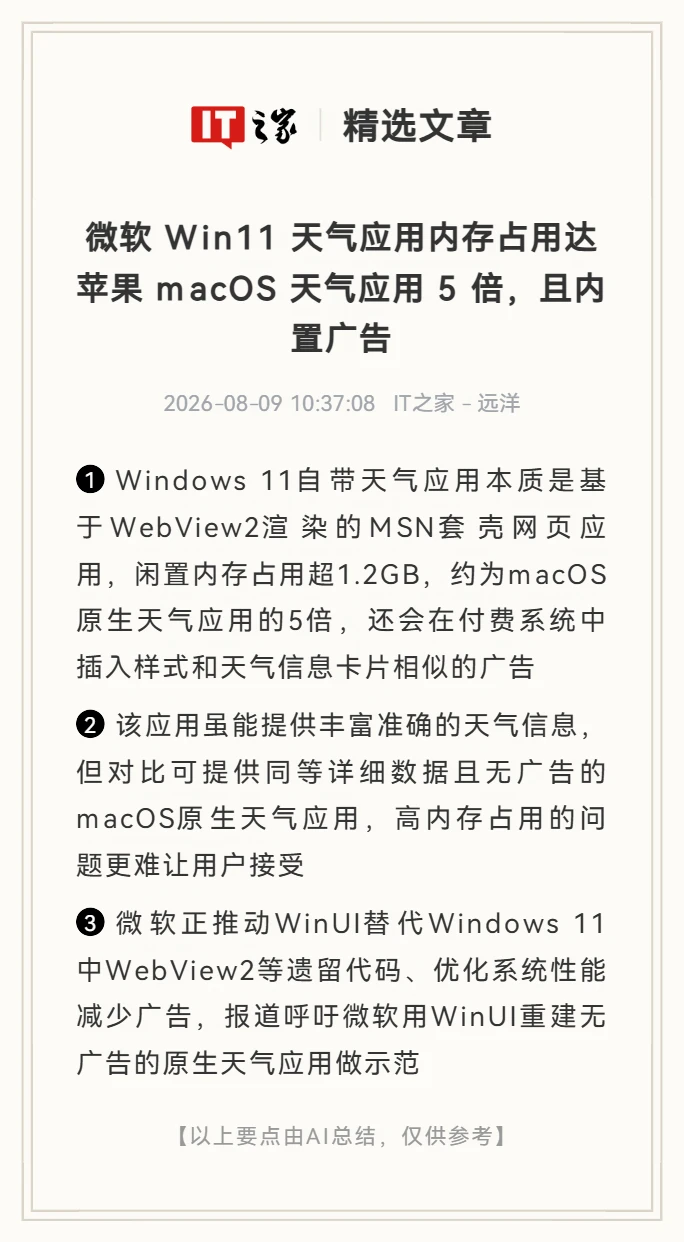 内置广告、占用内存，Win11天气软件遭吐槽