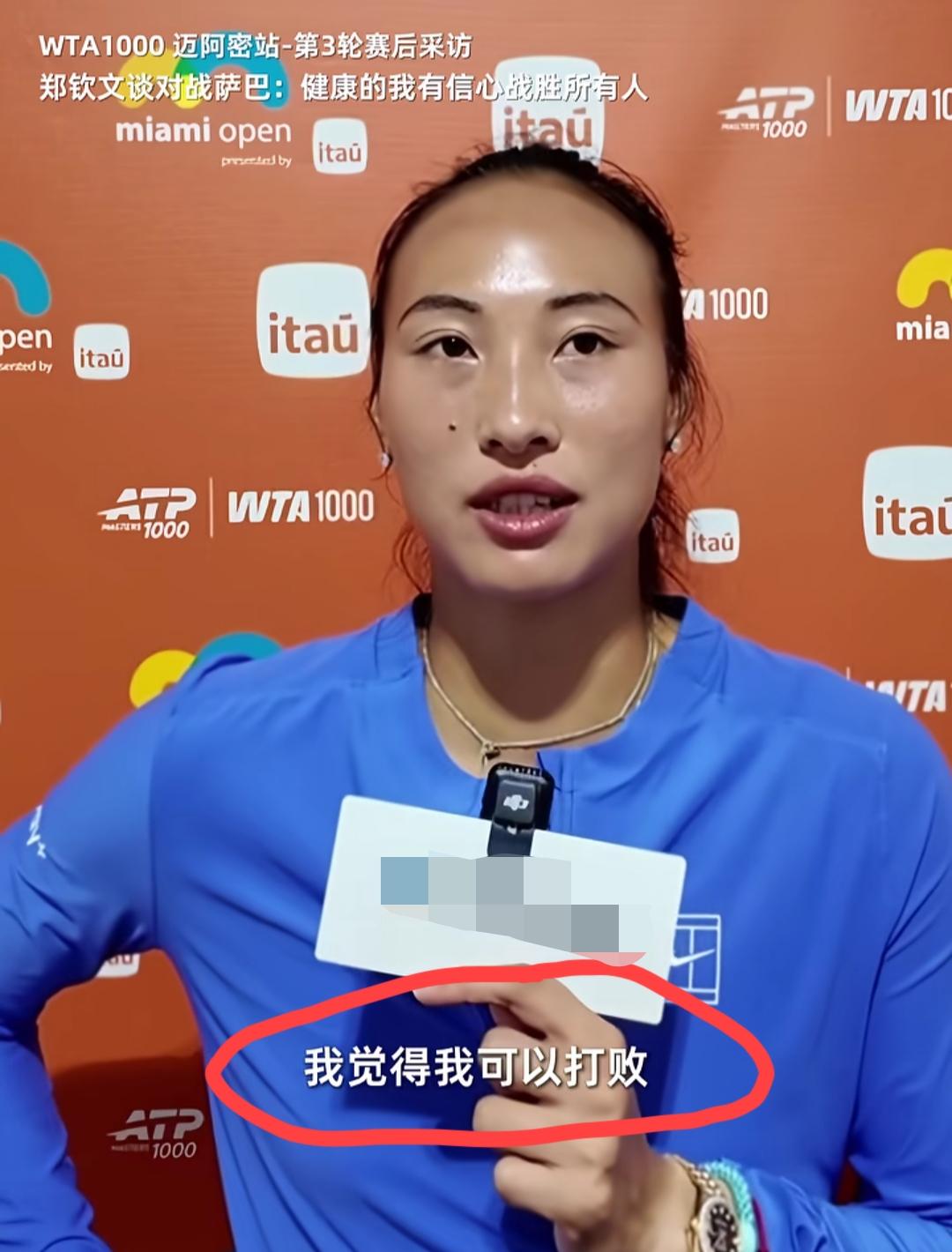 郑钦文决战萨巴伦卡的赛前放出豪言:我觉得我可以打败这个巡回赛上所有的球员，当然这