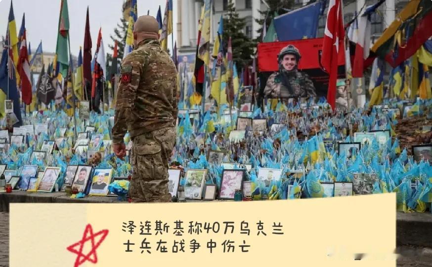 泽连斯基称40万乌克兰士兵在战争中伤亡。特朗普公布数据后公布的伤亡数字证明了战争