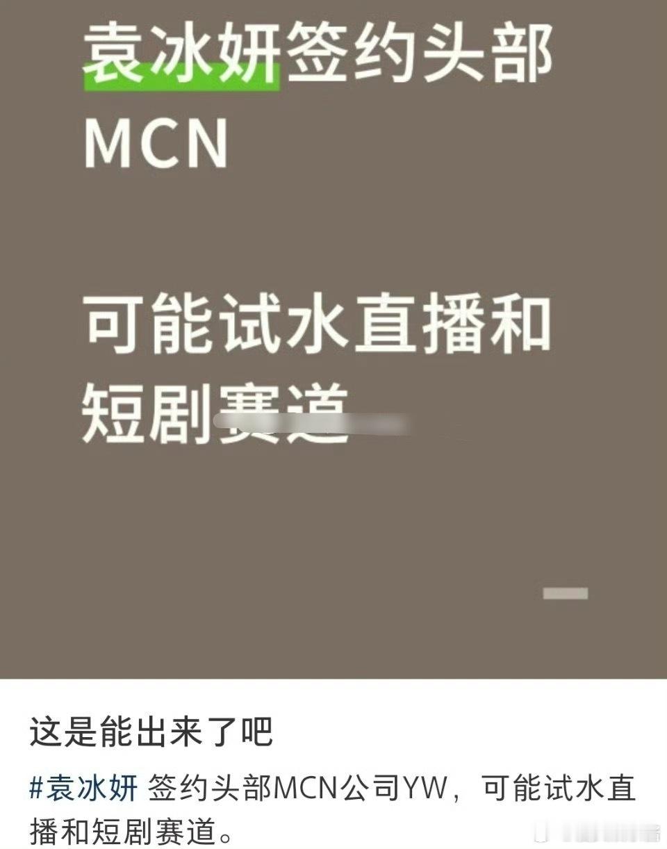 袁冰妍要是演短剧的话，粉丝会去看吗 ​​​
