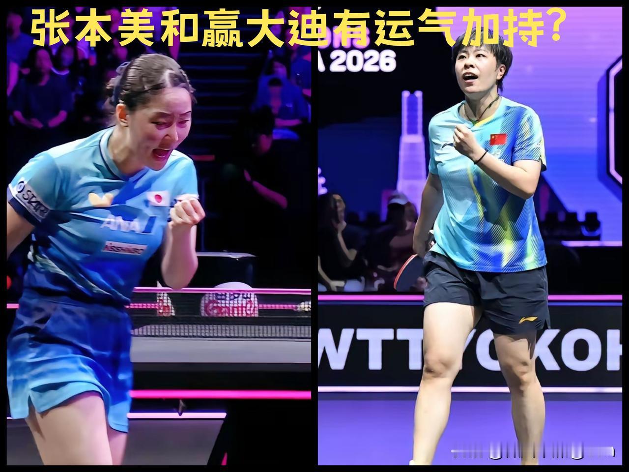 张本美和逆转赢了大迪，挺进决赛。这次张本美和的赢球也是有运气的加持。

看了比赛