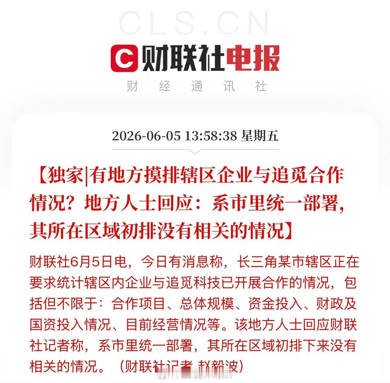 财联社：有地方摸排辖区企业与追觅合作情况？地方人士回应：系市里统一部署，其所在区