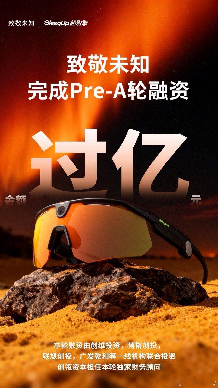 【致敬未知完成亿元Pre-A轮融资，创维、博裕、联想创投等加码端侧 AI+运动 