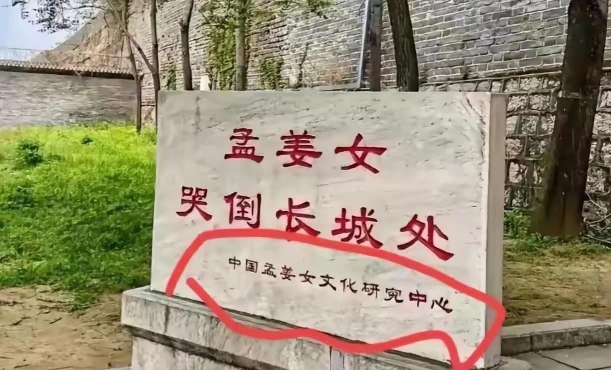 很好奇这种机构是属于哪里管理的，人员构成和经费又是从哪里来的，孟姜女哭长城就是一