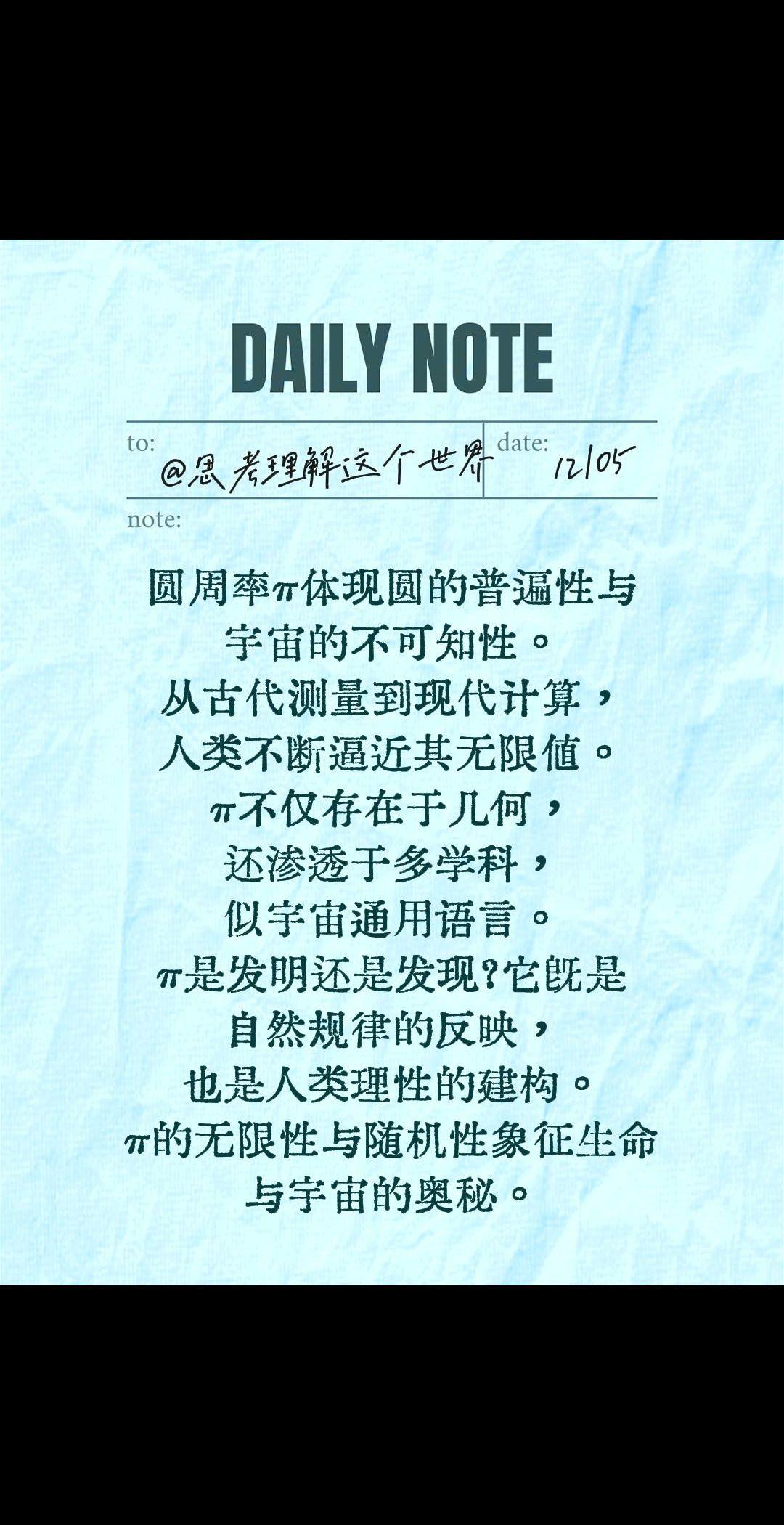 圆周率π体现圆的普遍性与宇宙的不可知性。从古代测量到现代计算，人类不断逼近其无限