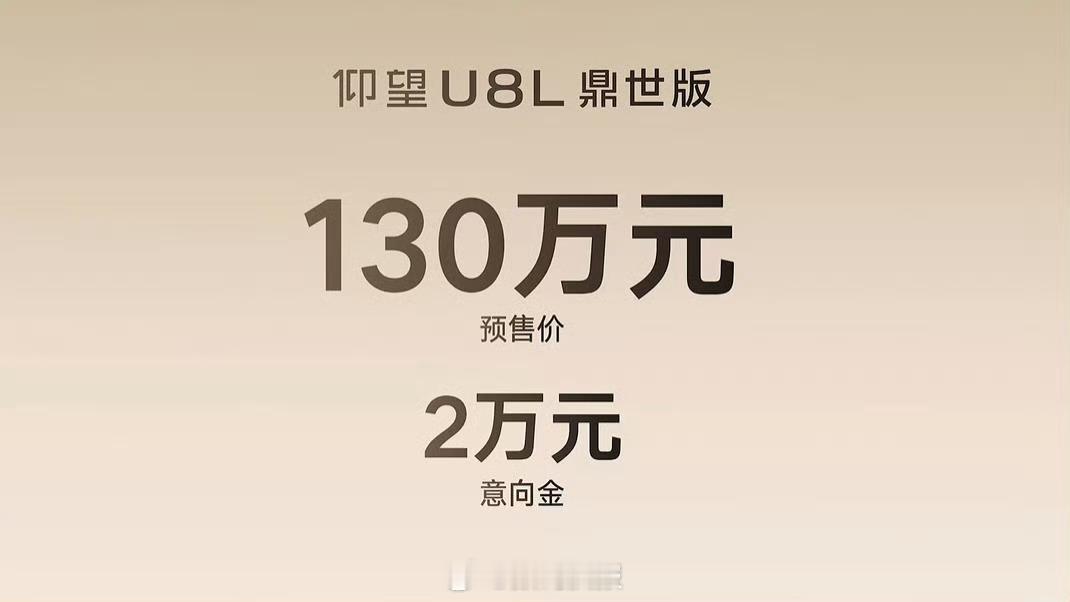 仰望U8L预售价格发布，130万元正式价格会是多少钱？[吃瓜] ​​​