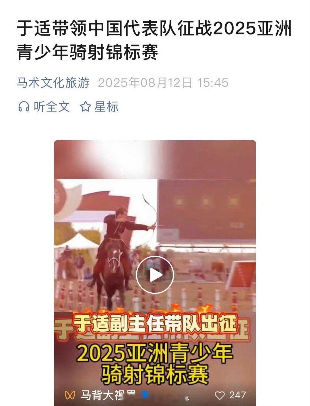 于适带队征战2025亚洲青少年骑射锦标赛，好牛[good] ​​​