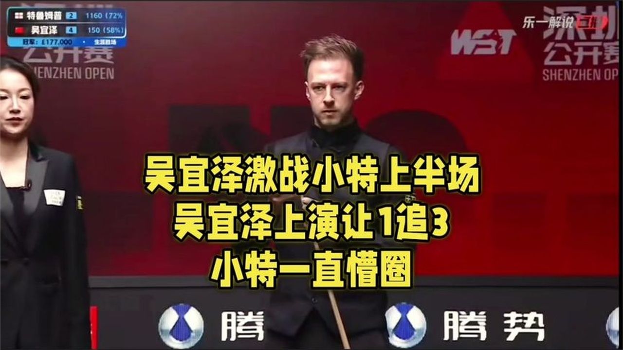 #深圳公开赛#半决赛上半场，吴宜泽上演让1追3，小特一直失误！