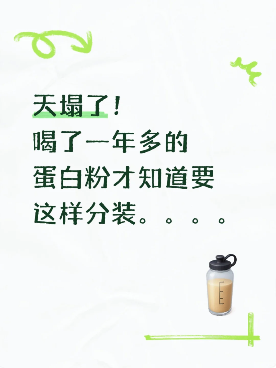 天塌了！喝了一年多的蛋白粉才知道。。。。