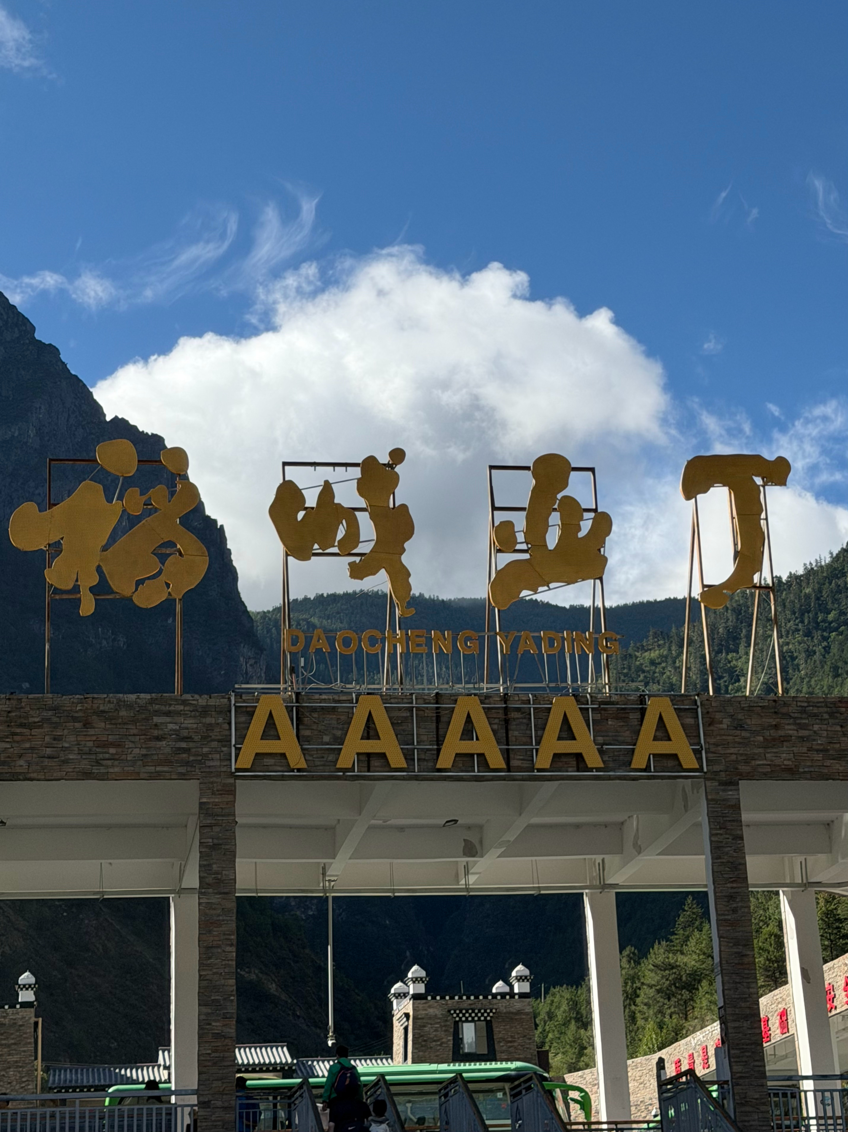 “有一个地方，叫做稻城。我要和我最心爱的人，一起去到那里。” 甘孜·稻城亚丁风景
