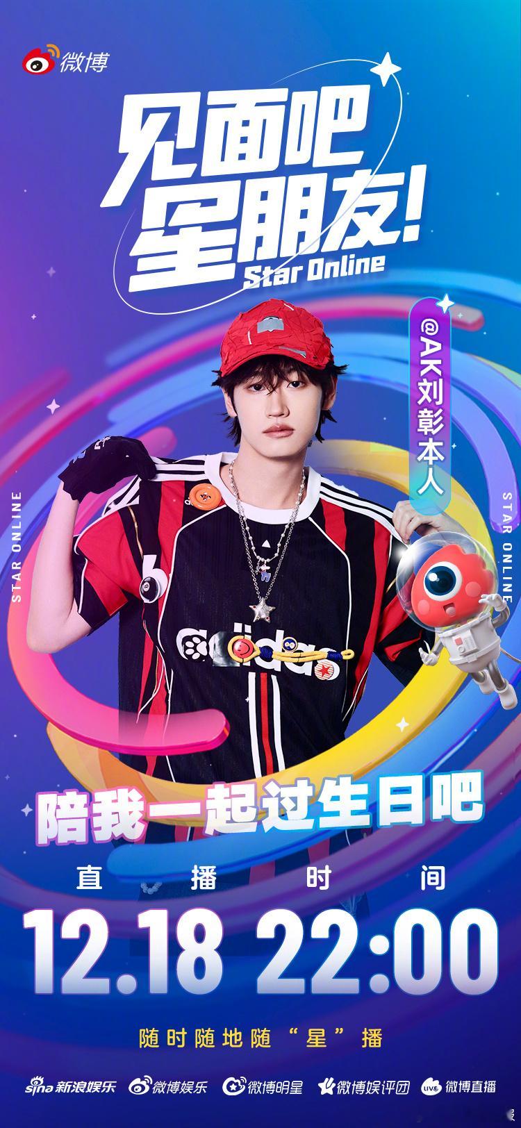 AK刘彰1218生日快乐 属于AK的生日夜晚即将到来！12月18日22:00，准