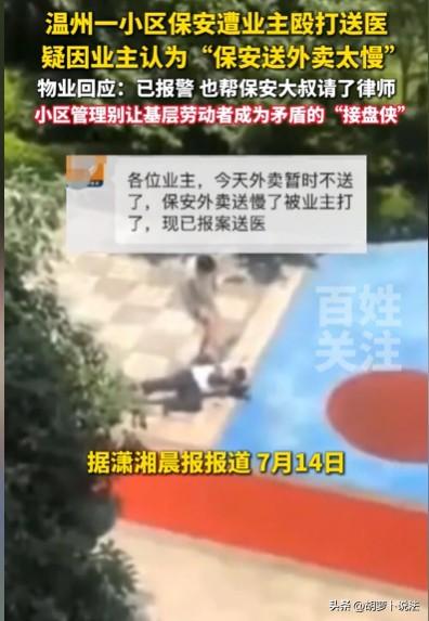 “精神病不是随意殴打他人的理由。”浙江温州，老年保安给20多岁的业主送外卖，结果