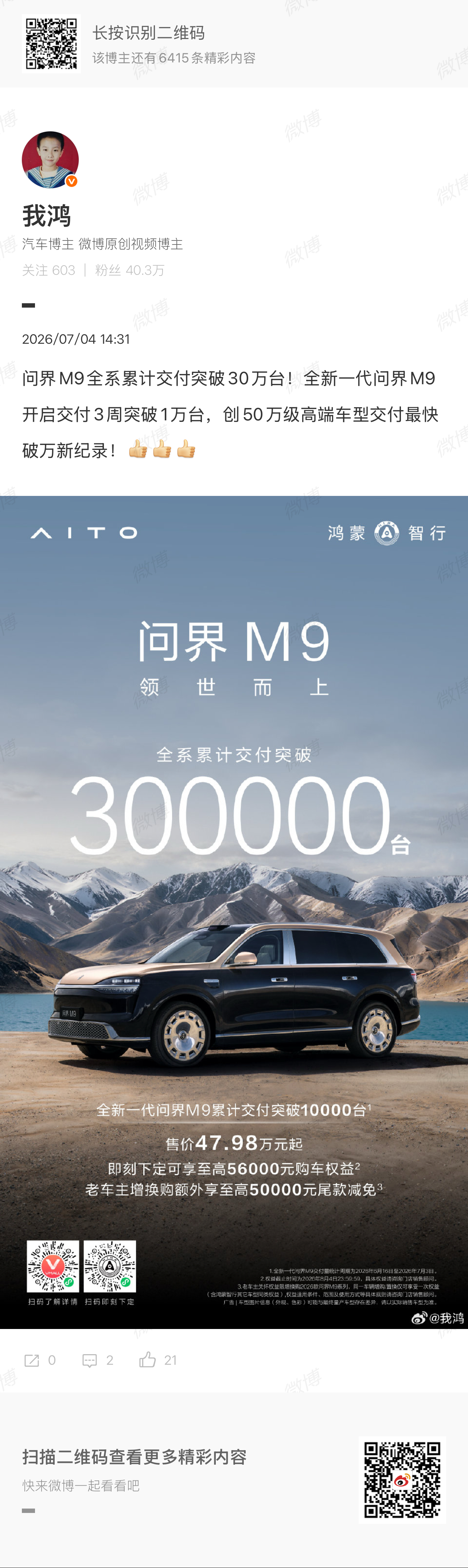 问界M9问界M9全系累计交付突破30万台！全新一代问界M9开启交付3周突破1万台