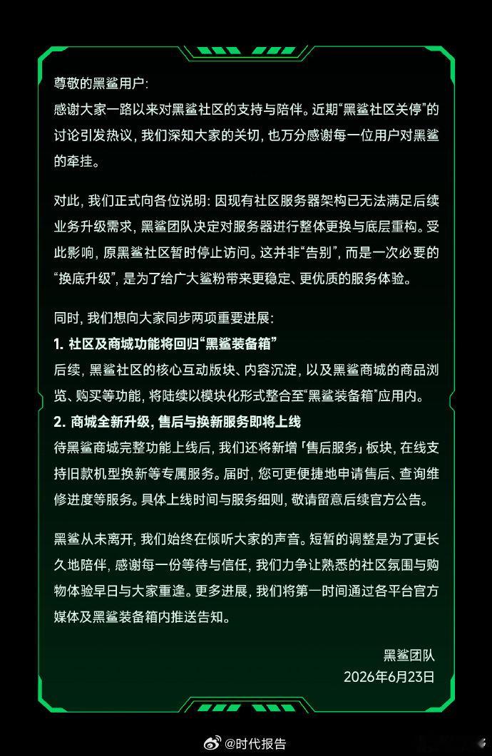 【黑鲨回应暂停访问】黑鲨服务器升级6月23日，发布公告称，因现有社区服务器架构已