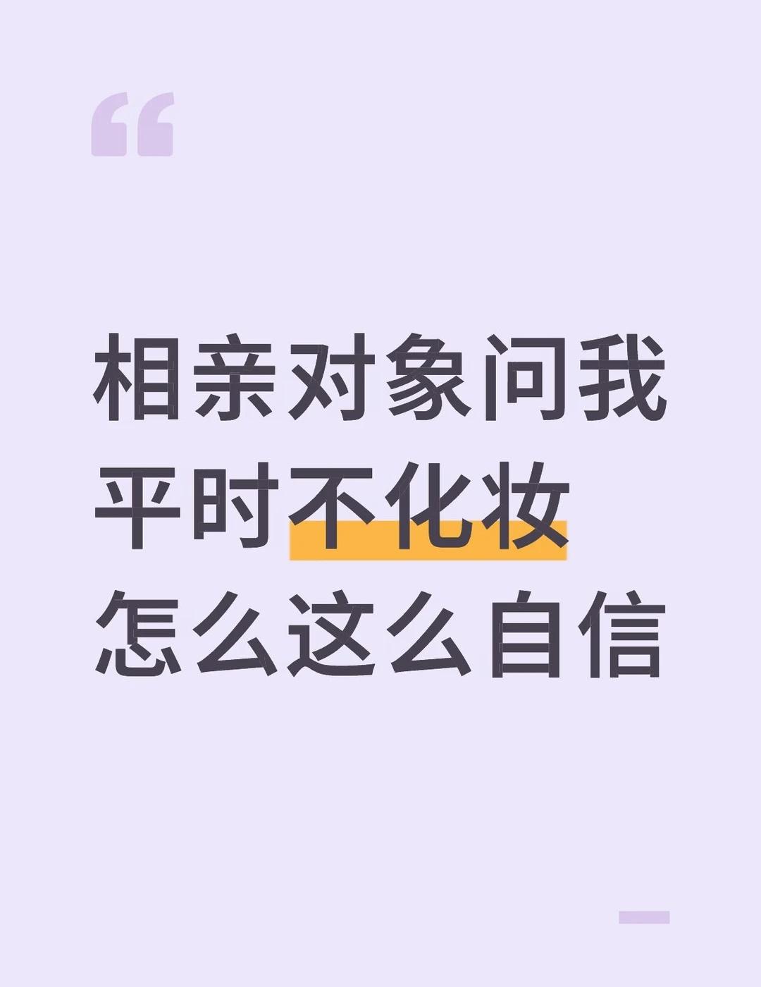 相亲date对象问我平时不化妆怎么这么自信
这个男的是我妈闺蜜的儿子的同事，推过