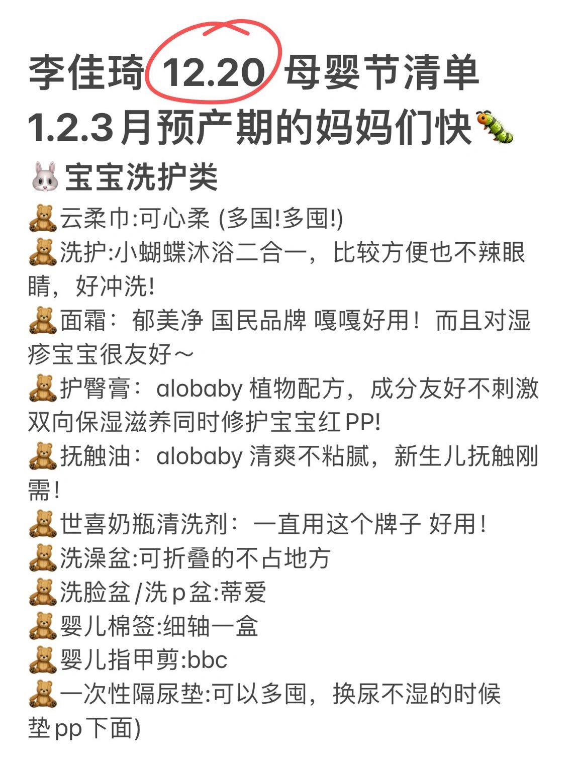 姐妹们👭 李佳琦12.20号母婴专场预告清单‼️