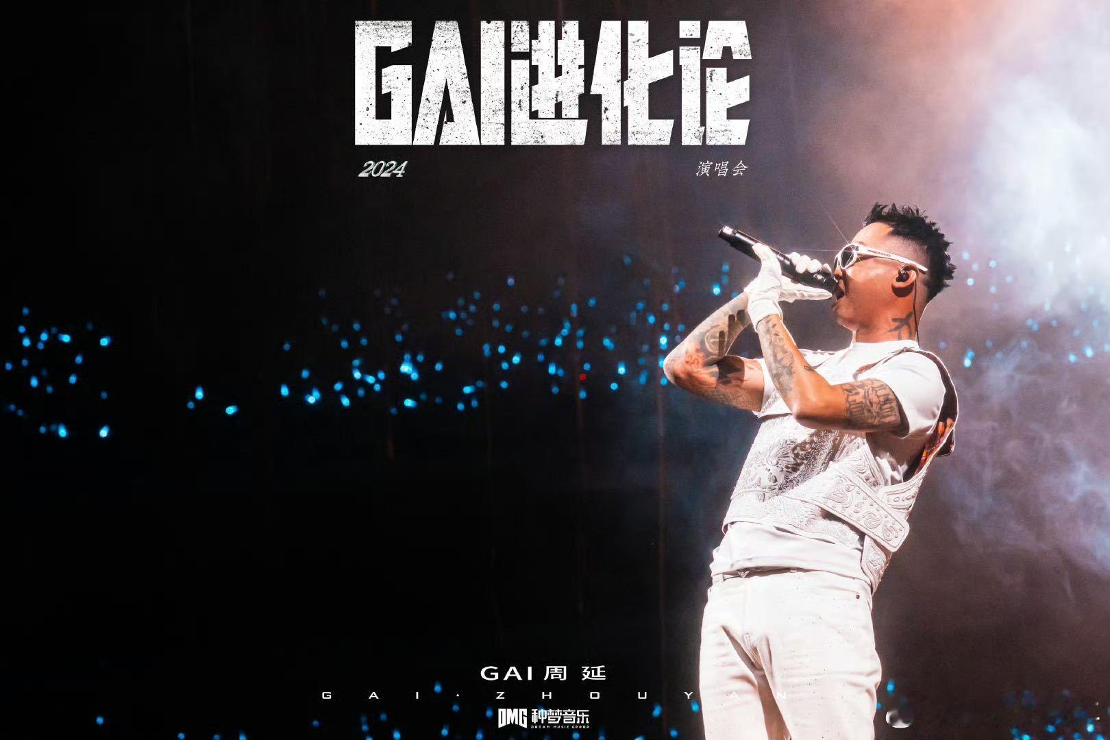 GAI上海演唱会官宣  一看到GAI上海演唱会官宣，瞬间精神抖擞！什么时候开票，