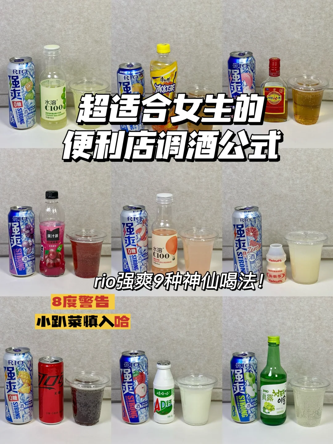 超适合女生的便利店调酒｜强爽的9种神仙喝法