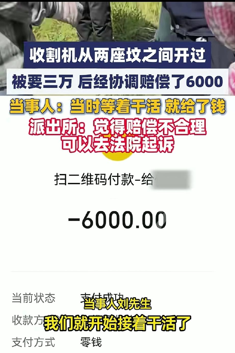 当下正是秋忙之季刘先生开收割机去地收玉米，收割机从两坟之间开过，被要30000，