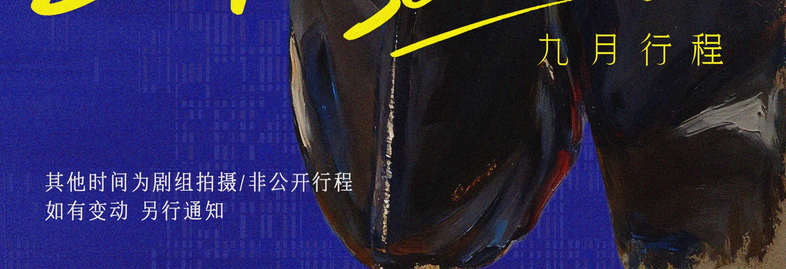 9月刘宇宁行程9.20大湾区9.24金鹰节？剩下未公开的行程比公开的还要多，惊喜