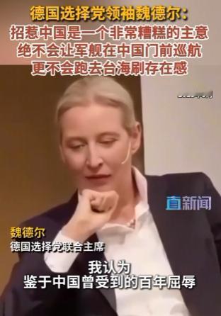 魏德尔曾非常直白得说，中国受过百年屈辱，去招惹它是一个非常糟糕的主意，我绝对不会