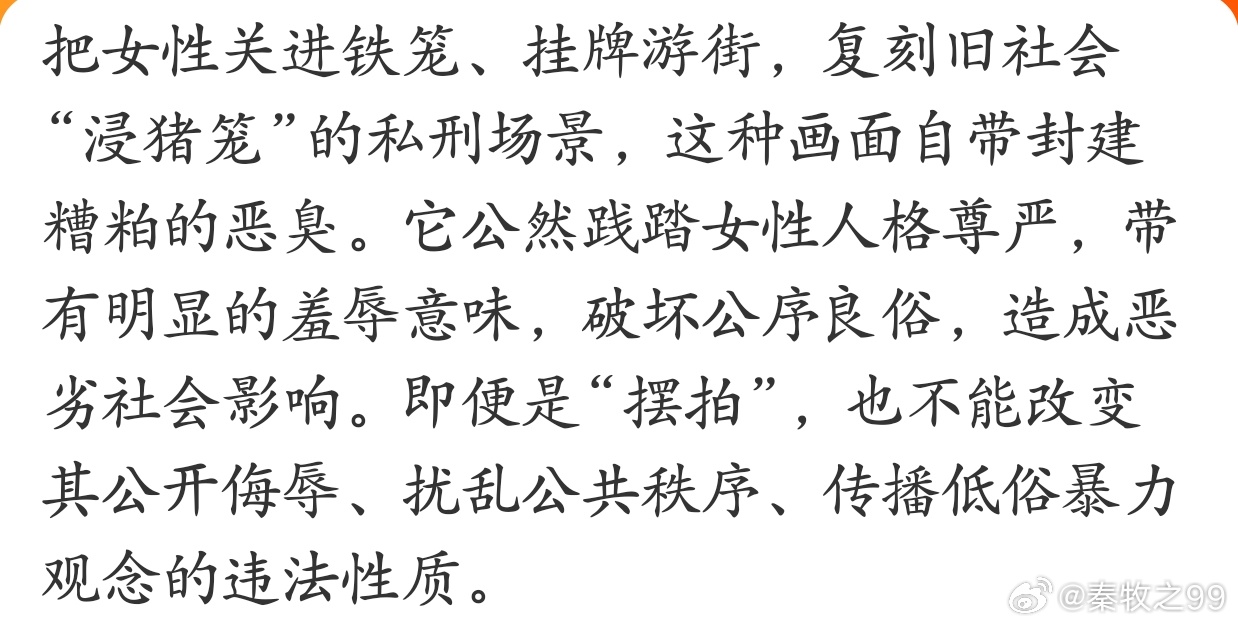 把女子关铁笼游街自带封建糟粕的恶臭性自主权，是女性生而为人的基本人身权利，不因婚